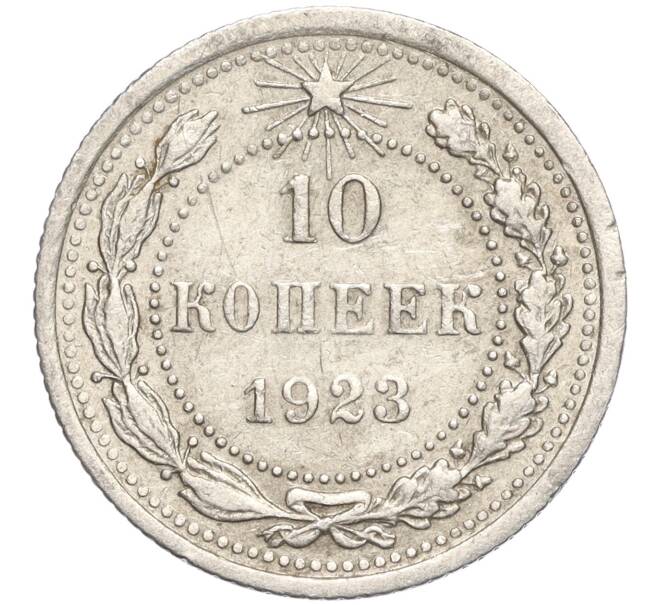 Монета 10 копеек 1923 года (Артикул M1-57745) — Фото №1