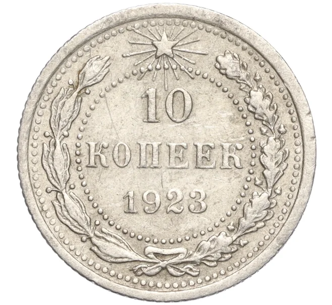 Монета 10 копеек 1923 года (Артикул M1-57745)