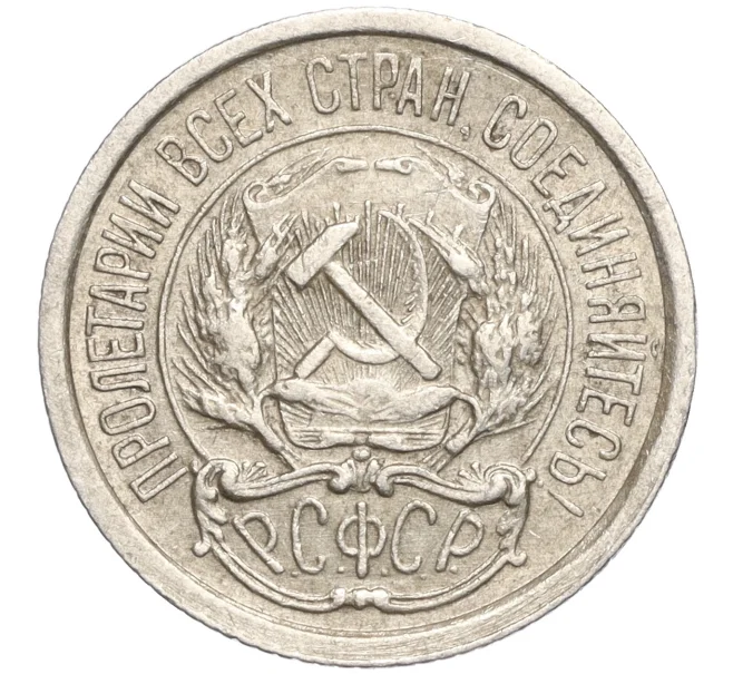 Монета 10 копеек 1923 года (Артикул M1-57745)