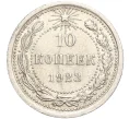 Монета 10 копеек 1923 года (Артикул M1-57746)