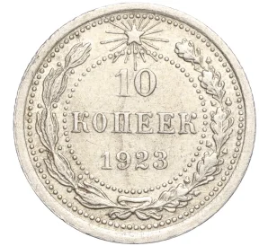 10 копеек 1923 года