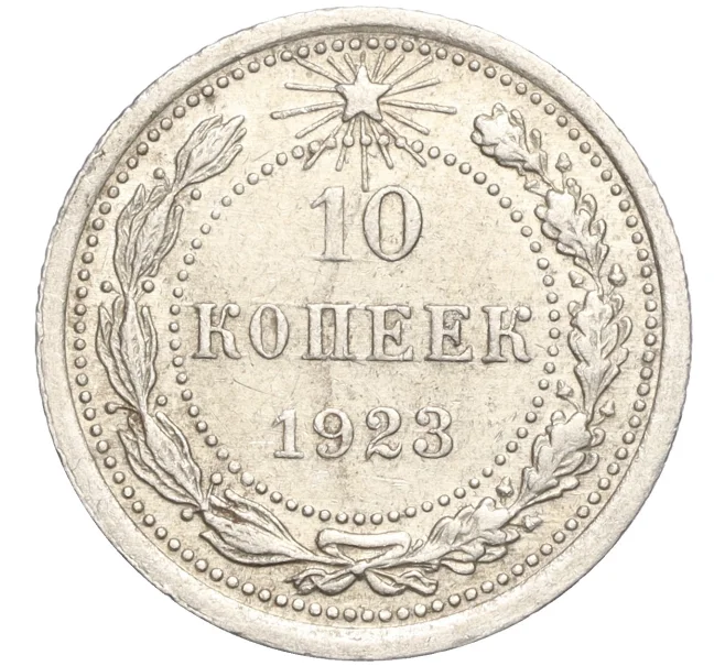 Монета 10 копеек 1923 года (Артикул M1-57746)