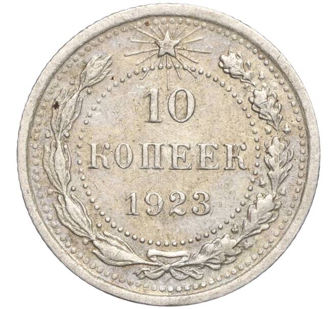 Монета 10 копеек 1923 года (Артикул M1-57748)