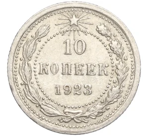 10 копеек 1923 года