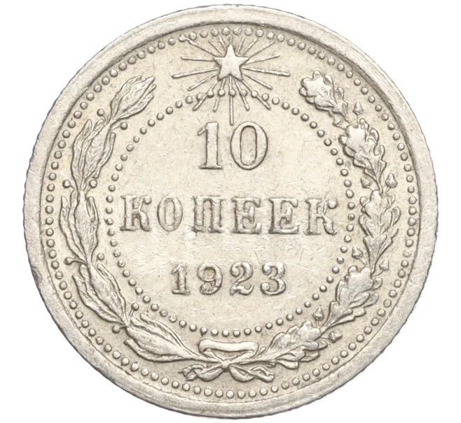 Монета 10 копеек 1923 года (Артикул M1-57749)