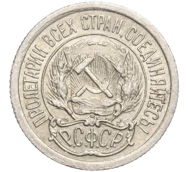 Монета 10 копеек 1923 года (Артикул M1-57749)