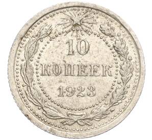 10 копеек 1923 года