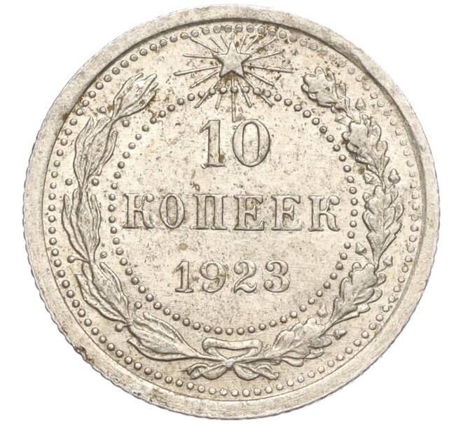 Монета 10 копеек 1923 года (Артикул M1-57752)