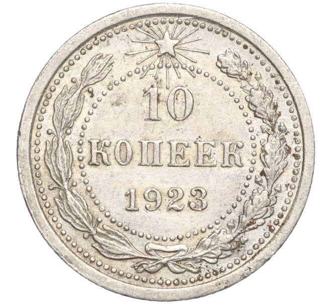 Монета 10 копеек 1923 года (Артикул M1-57753)