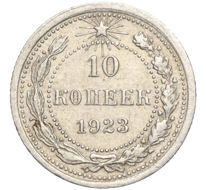 Монета 10 копеек 1923 года (Артикул M1-57758)