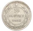 Монета 10 копеек 1923 года (Артикул M1-57759)