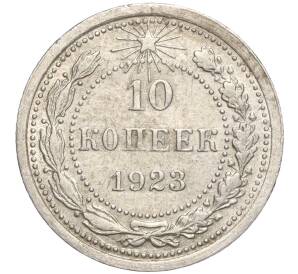 10 копеек 1923 года