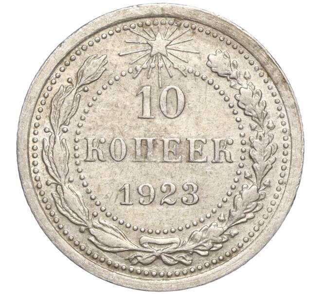 Монета 10 копеек 1923 года (Артикул M1-57759)