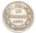 Монета 10 копеек 1923 года (Артикул M1-57761)