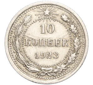 10 копеек 1923 года