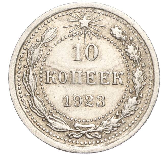 Монета 10 копеек 1923 года (Артикул M1-57761) — Фото №1