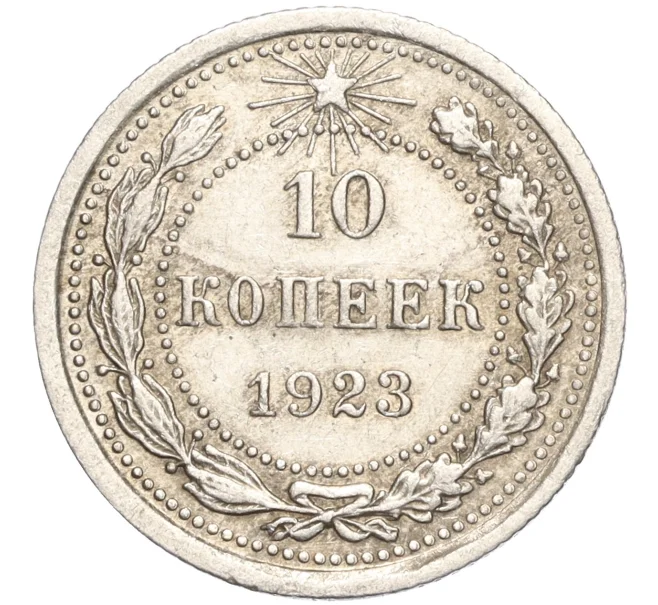 Монета 10 копеек 1923 года (Артикул M1-57761)