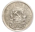 Монета 10 копеек 1923 года (Артикул M1-57761)