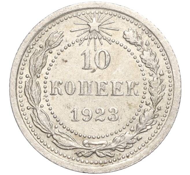 Монета 10 копеек 1923 года (Артикул M1-57762)