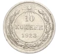 Монета 10 копеек 1923 года (Артикул M1-57763)