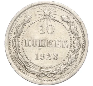 10 копеек 1923 года