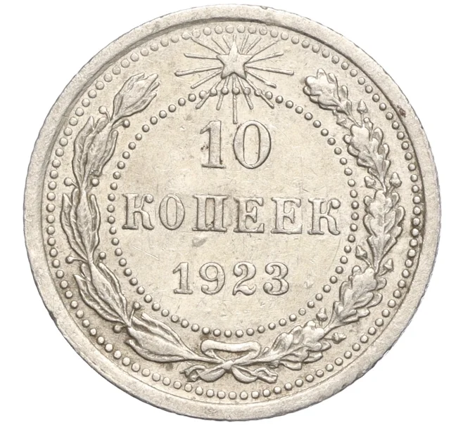 Монета 10 копеек 1923 года (Артикул M1-57763)