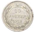 Монета 10 копеек 1923 года (Артикул M1-57764)