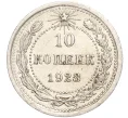 Монета 10 копеек 1923 года (Артикул M1-57767)