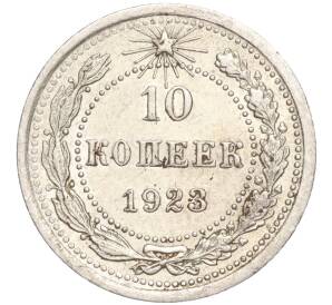 10 копеек 1923 года — Фото №1