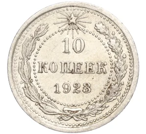 10 копеек 1923 года