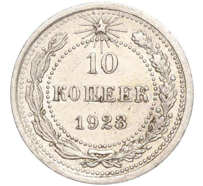 Монета 10 копеек 1923 года (Артикул M1-57767) — Фото №1