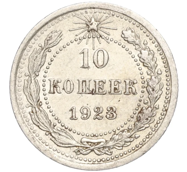 Монета 10 копеек 1923 года (Артикул M1-57767)