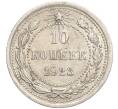 Монета 10 копеек 1923 года (Артикул M1-57768)