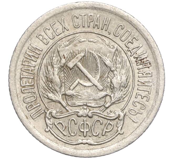 Монета 10 копеек 1923 года (Артикул M1-57768)