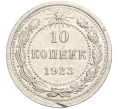 Монета 10 копеек 1923 года (Артикул M1-57769)