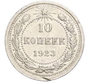 10 копеек 1923 года