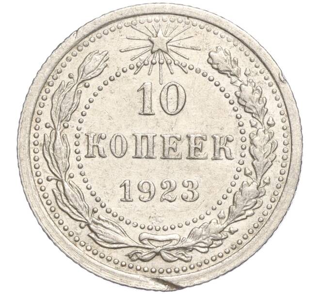 Монета 10 копеек 1923 года (Артикул M1-57769) — Фото №1