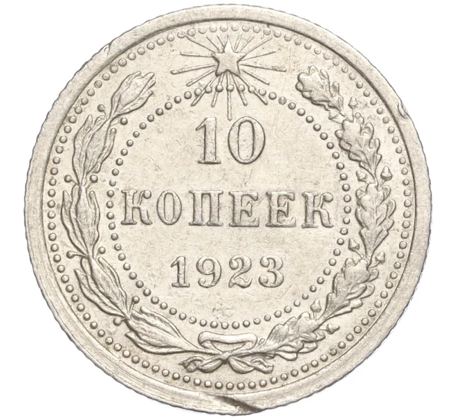 Монета 10 копеек 1923 года (Артикул M1-57769)