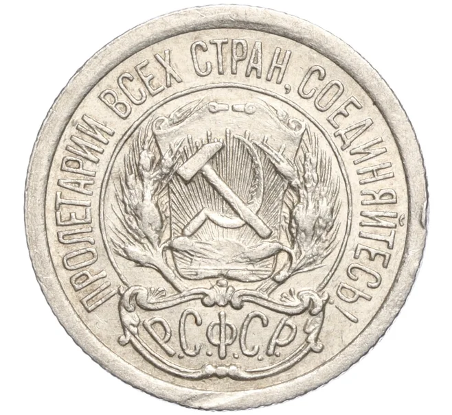 Монета 10 копеек 1923 года (Артикул M1-57769)