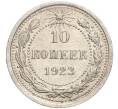 Монета 10 копеек 1923 года (Артикул M1-57771) — Фото №1