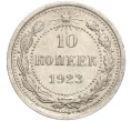 Монета 10 копеек 1923 года (Артикул M1-57771)