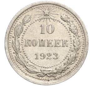 10 копеек 1923 года — Фото №1