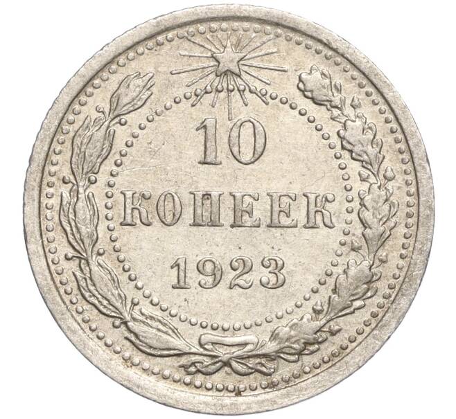 Монета 10 копеек 1923 года (Артикул M1-57771) — Фото №1