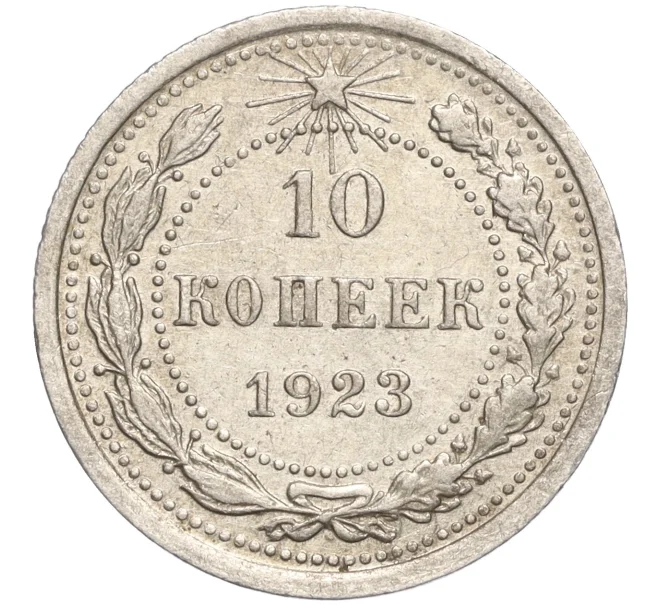 Монета 10 копеек 1923 года (Артикул M1-57771)