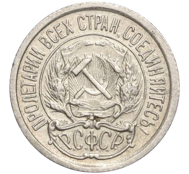 Монета 10 копеек 1923 года (Артикул M1-57771) — Фото №2