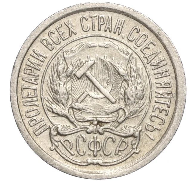 Монета 10 копеек 1923 года (Артикул M1-57771)