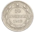 Монета 10 копеек 1923 года (Артикул M1-57774)