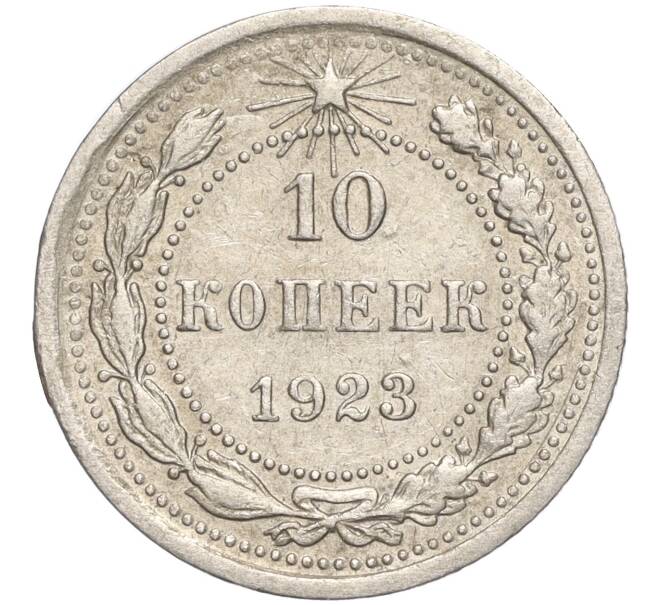 Монета 10 копеек 1923 года (Артикул M1-57774) — Фото №1