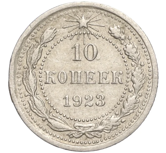 Монета 10 копеек 1923 года (Артикул M1-57774)