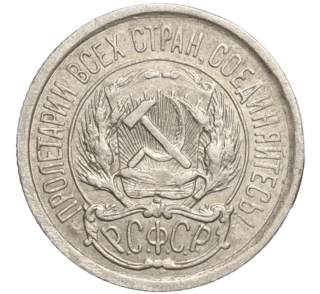 Монета 10 копеек 1923 года (Артикул M1-57774)